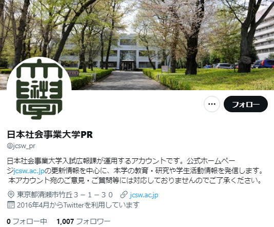 日本社会事業大学Twitterアカウント