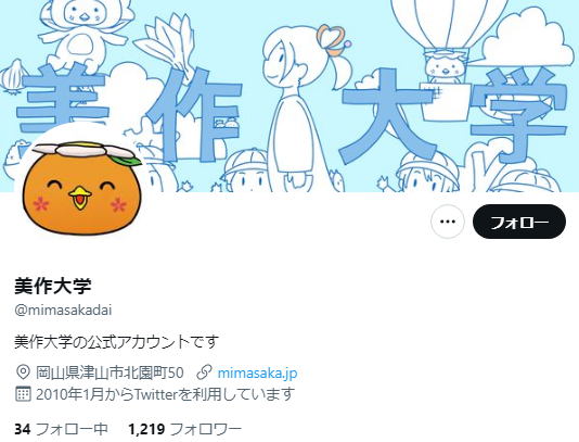 美作大学Twitterアカウント