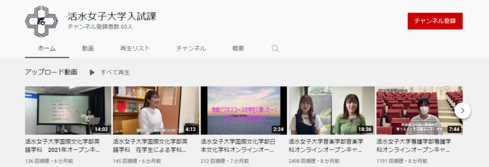 活水女子大学YouTubeチャンネル