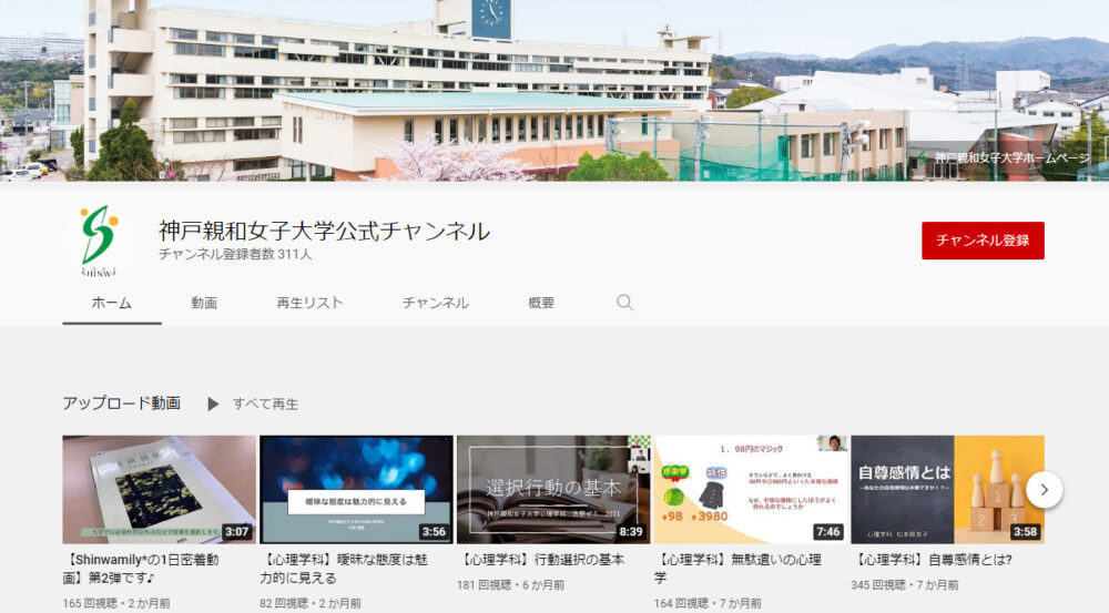 神戸親和女子大学YouTubeチャンネル