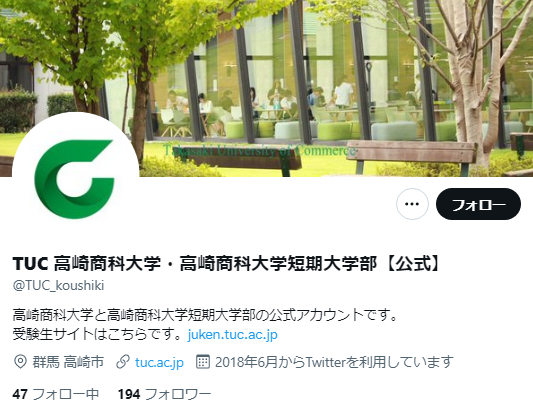 高崎商科大学Twitterアカウント