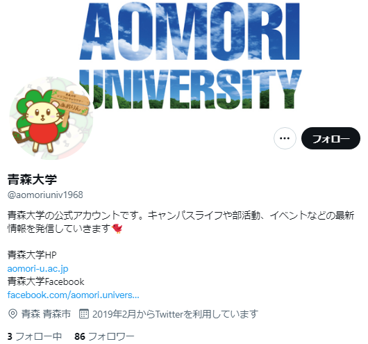 青森大学Twitterアカウント