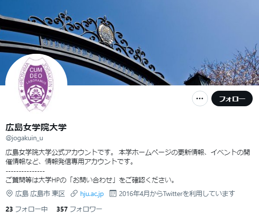 広島女学院大学Twitterアカウント