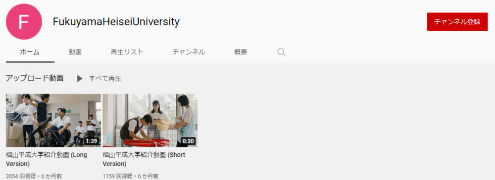 福山平成大学YouTubeチャンネル
