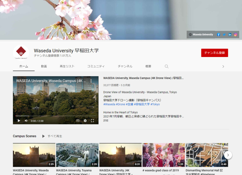 早稲田大学YouTubeチャンネル
