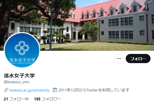 活水女子大学Twitterアカウント