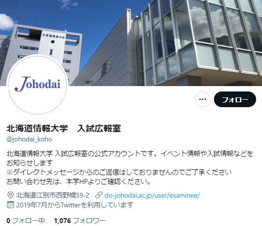 北海道情報大学Twitterアカウント