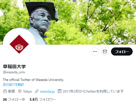 早稲田大学Twitterアカウント