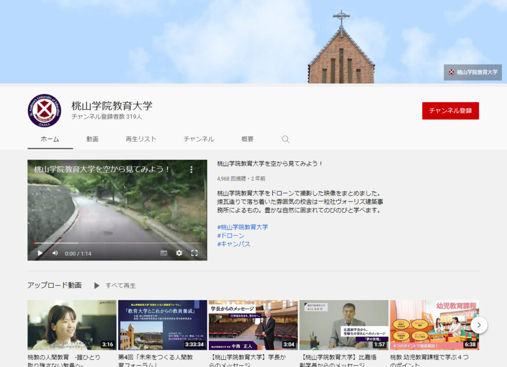 桃山学院教育大学YouTubeチャンネル