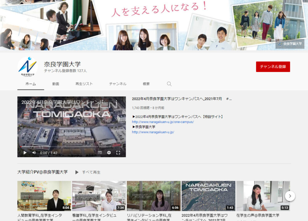 奈良学園大学のYouTubeチャンネル
