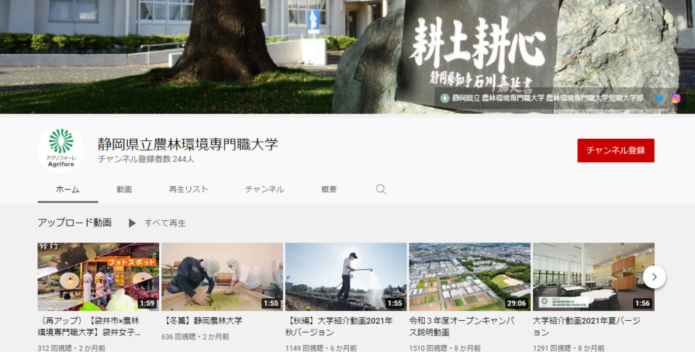 静岡県立農林環境専門職大学YouTubeチャンネル