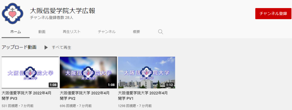 大阪信愛学院大学のYouTubeチャンネル