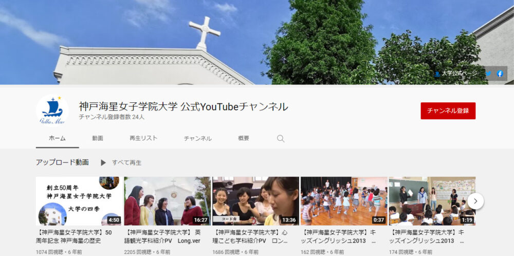 神戸海星女子学院大学YouTubeチャンネル
