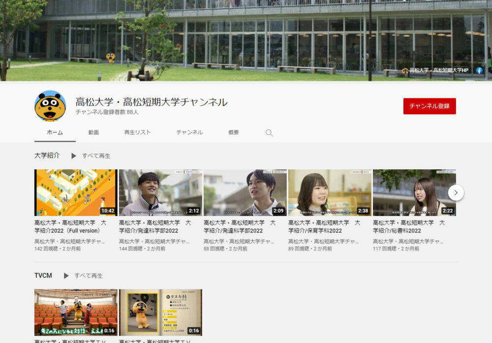 高松大学YouTubeチャンネル
