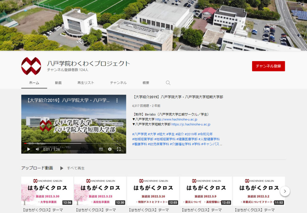 八戸学院大学YouTubeチャンネル