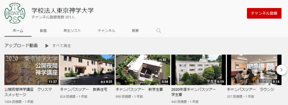 東京神学大学YouTubeチャンネル