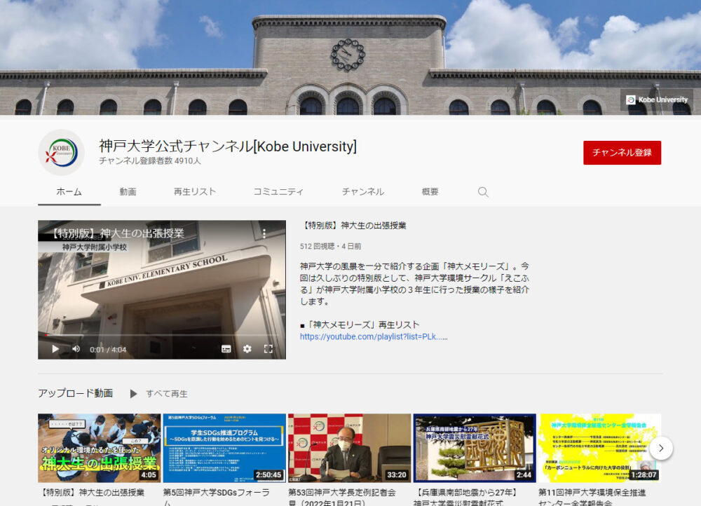 神戸大学YouTubeチャンネル