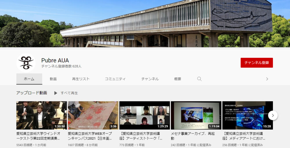 愛知県立芸術大学YouTubeチャンネル