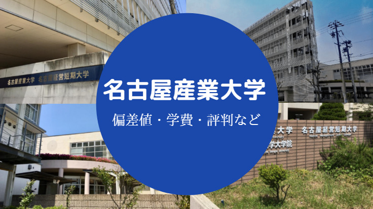 名古屋産業大学評判