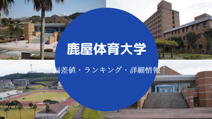 鹿屋体育大学の偏差値 やばい 難しい 就職先 学費 有名人など せしぶろぐ