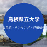 島根県立大学偏差値