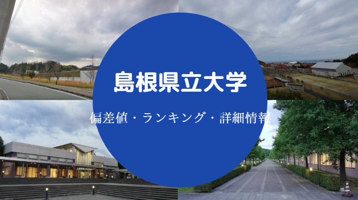 島根県立大学偏差値