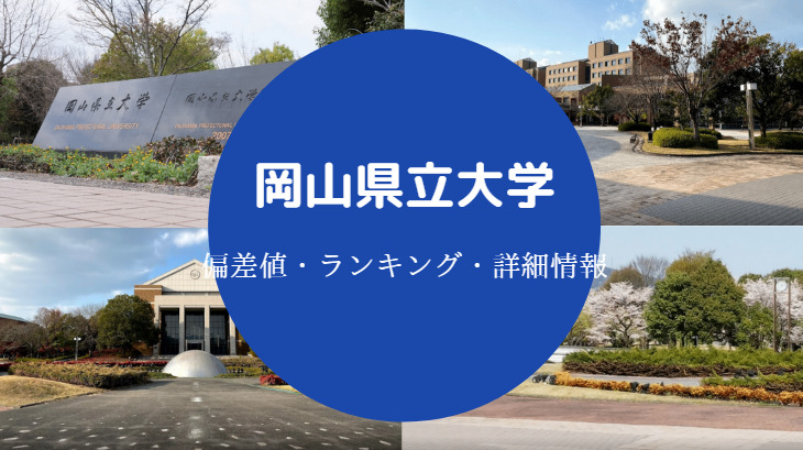 岡山県立大学偏差値