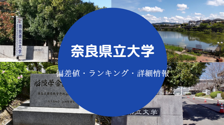 奈良県立大学の偏差値