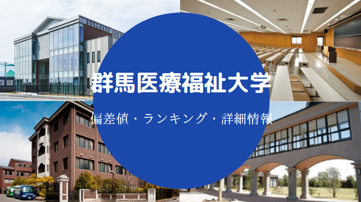 群馬医療福祉大学はfラン やばい 学費が高い 偏差値 口コミ等 せしぶろぐ