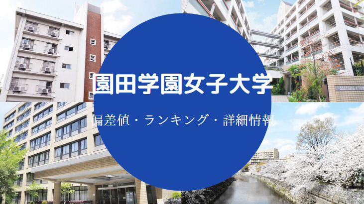 園田学園女子大学はやばい Fラン 評判 偏差値 クチコミなど せしぶろぐ