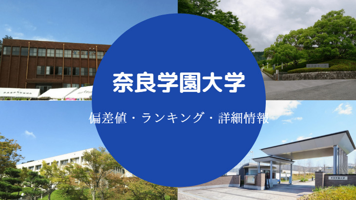 奈良学園大学偏差値