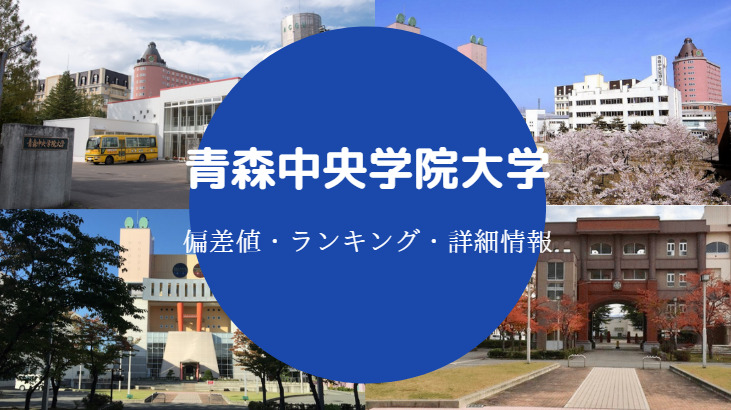 青森中央学院大学はやばい Fラン 有名人 偏差値 学費など せしぶろぐ