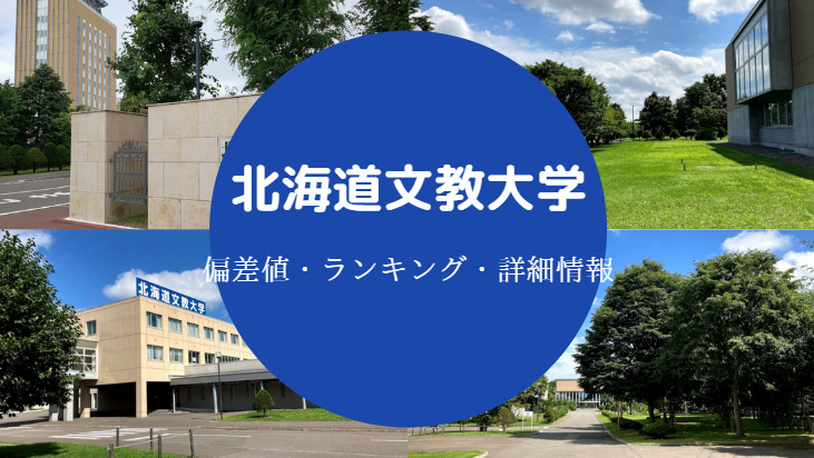 北海道文教大学はfラン 恥ずかしい やばい 評判 クチコミ等 せしぶろぐ