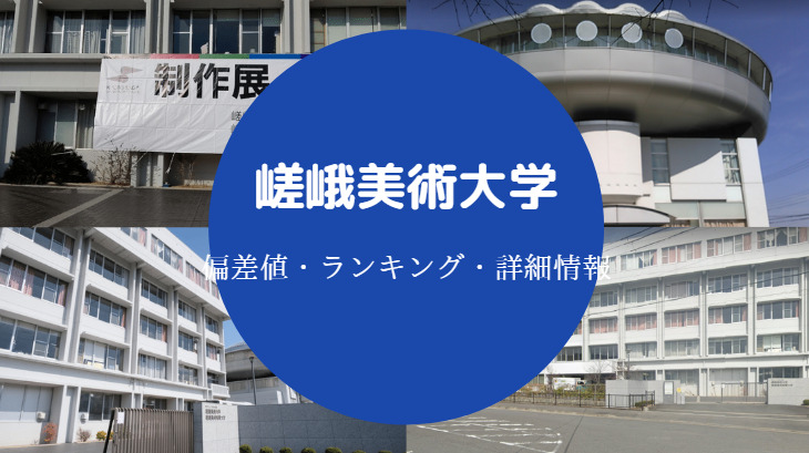 嵯峨美術大学偏差値