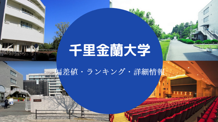 千里金蘭大学偏差値