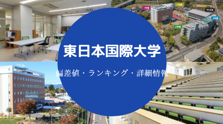 東日本国際大学偏差値