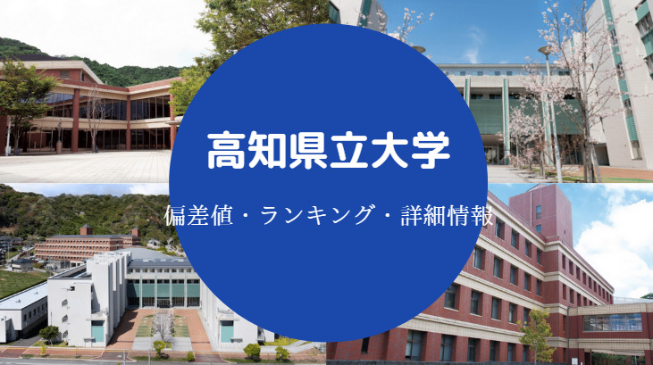 高知県立大学偏差値