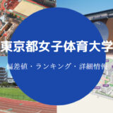 東京女子体育大学偏差値