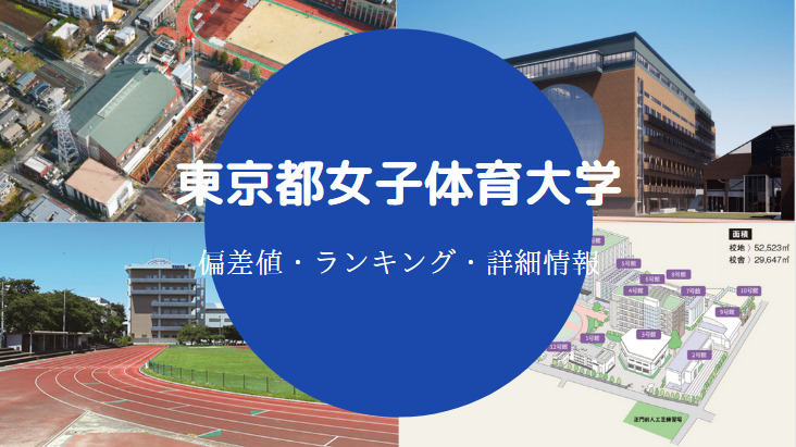 東京女子体育大学の偏差値 やばい ランクや学費 有名人なども解説 せしぶろぐ