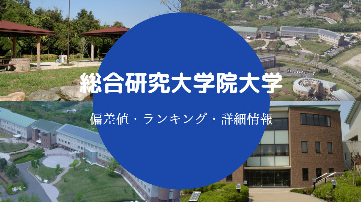 総合研究大学院大学偏差値
