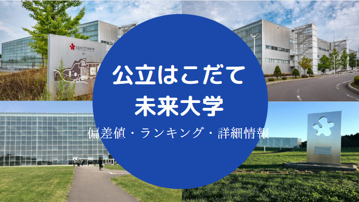 公立はこだて未来大学偏差値