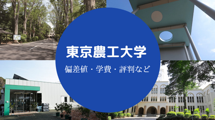 【東京農工大学はすごい？】難しい？Fラン？偏差値・就職・クチコミ等 | せしぶろぐ