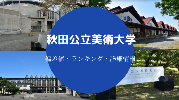 秋田公立美術大学の偏差値