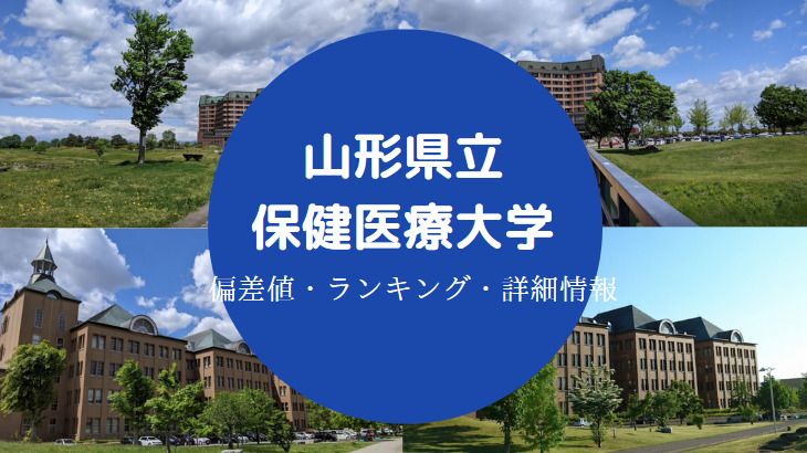 山形県立保健医療大学の偏差値