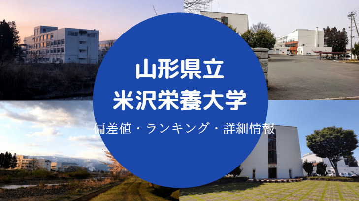 山形県立米沢栄養大学の偏差値 やばい Fラン 口コミ 評判など せしぶろぐ