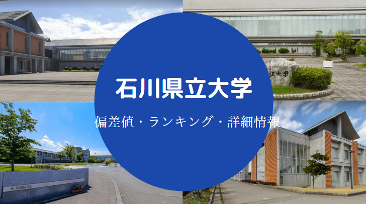 石川県立大学はfラン やばい 偏差値 評判 口コミ 学費など せしぶろぐ