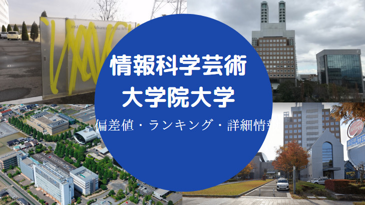 情報科学芸術大学院大学偏差値