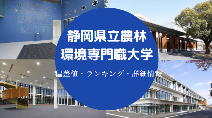 静岡県立農林環境専門職大学の偏差値 やばい 口コミ 学費など せしぶろぐ