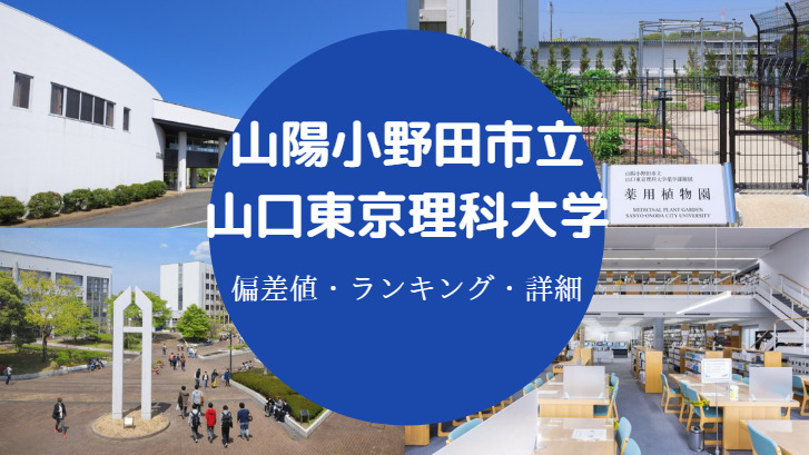 山陽小野田市立山口東京理科大学偏差値