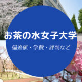 お茶の水女子大学評判